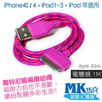 【MK馬克】iPhone4 4S、iPad2~4、iPod專用 30pin 保固一年 尼龍編織充電傳輸線 1M蜜糖桃