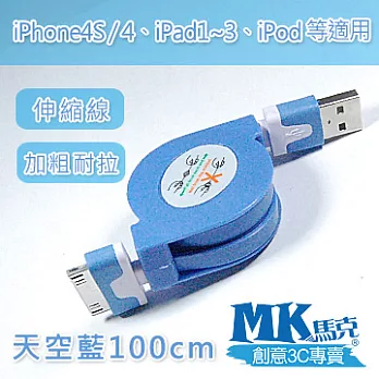 【MK馬克】iPhone4 4S、iPad2~4、iPod專用 30pin 保固一年 彩色加粗伸縮麵條傳輸線 1M天空藍