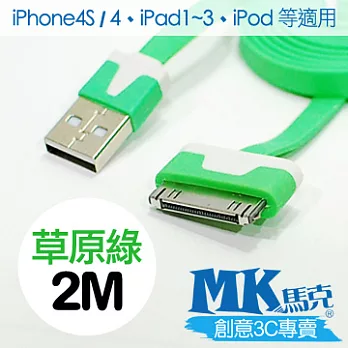 【MK馬克】iPhone4 4S、iPad2~4、iPod專用 30pin 保固一年 彩色麵條充電傳輸線 2M草原綠