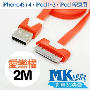 【MK馬克】iPhone4 4S、iPad2~4、iPod專用 30pin 保固一年 彩色麵條充電傳輸線 2M愛戀橘