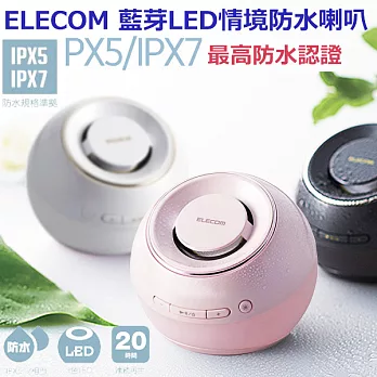 ELECOM 藍芽LED情境防水喇叭-珍珠粉