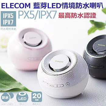 ELECOM 藍芽LED情境防水喇叭-珍珠白