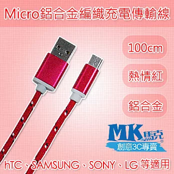 【MK馬克】限時特價 Micro USB 鋁合金編織充電傳輸線 (1M) - 顏色隨機出貨