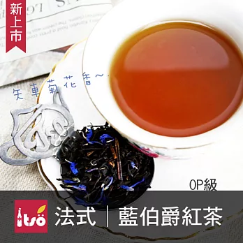 【ITSO一手世界茶館】法式藍伯爵紅茶-茶包(10入/袋)