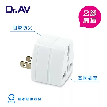 【Dr.AV】2P台灣專用萬用 轉換插頭(UTA-62)UTA-62 2P