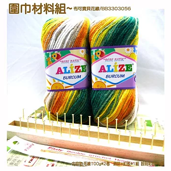 布可寶貝花線-圍巾材料組3056