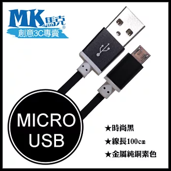 【MK馬克】Micro USB 金屬純銅素色高速充電傳輸圓線 (1M) 保固一年 - 時尚黑