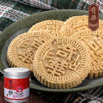 奇華港式杏仁餅禮盒(420g/盒 鐵罐 附提袋)