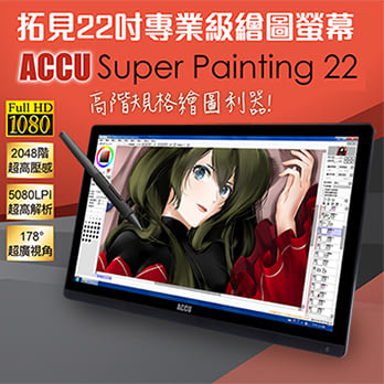 ACCU拓見22吋專業級繪圖螢幕