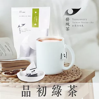 發現茶 熱泡立體茶包 品初綠茶品嘗袋