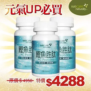 WeCare Naturally元氣up必買組(鰹魚胜肽60粒*3)