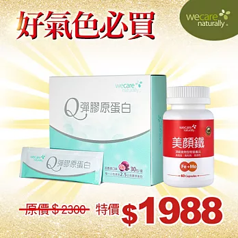 WeCare Naturally好氣色必買組(Q彈膠原蛋白30包*2+美顏鐵60粒*2)