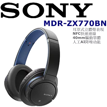 SONY MDR-ZX770BN AI智慧自主降噪 APTX無損藍芽 傳輸耳罩式耳機 幽藍幽藍