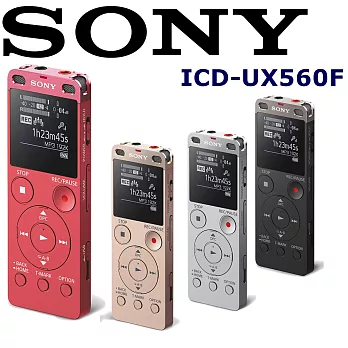 SONY ICD-UX560F(加贈原廠8GB記憶卡)多功能專業錄音筆 SONY超熱賣 台灣新力索尼保固一年 4色可供選擇粉寶貝