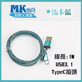 【MK馬克】USB3.1 typeC 鋁合金蟒蛇充電傳輸線 (1M) 保固一年 - 馬卡藍