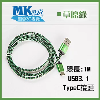 【MK馬克】USB3.1 typeC 鋁合金蟒蛇充電傳輸線 (1M) 保固一年 - 草原綠