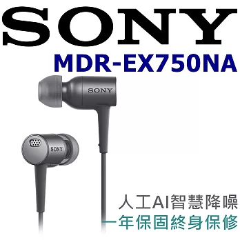 SONY MDR-EX750NA日本直進 人工AI智能降噪 高靈敏度好音質入耳式耳機 一年保固永續維修