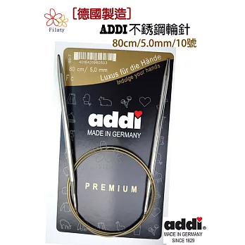 德國ADDI艾迪金屬輪針80公分10號(5MM)