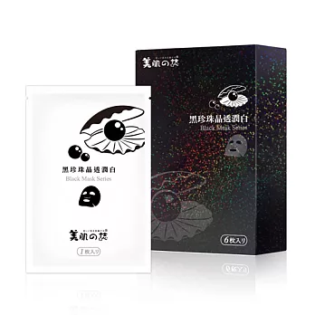 美肌之誌 黑珍珠晶透潤白黑面膜 (6枚入)