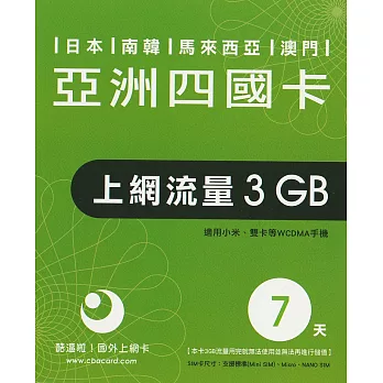 亞洲四國 7 天 3GB 上網卡(日本/韓國/馬來西亞/澳門)