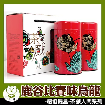 【台灣茶人】鹿谷比賽味烏龍 超值茶葉禮盒(茶戲人間系列)