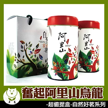 【台灣茶人】奮起阿里山烏龍超值茶葉禮盒(自然好茗系列)