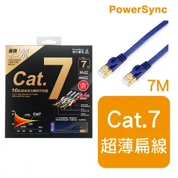 群加 包爾星克 Cat7 超薄高速扁線珍珠藍 / 7M