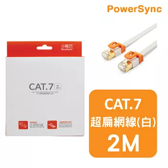 群加 包爾星克 CAT7超高速網路扁線 / 2M(白色)