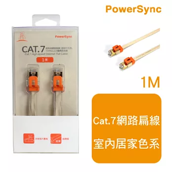 群加 包爾星克 CAT7扁線室內設計款 /1M(咖啡牛奶)