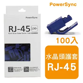 群加 包爾星克 RJ45水晶頭護套 / 藍色(100入)