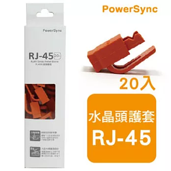 群加 包爾星克 RJ45水晶頭護套 / 橘色(20入)