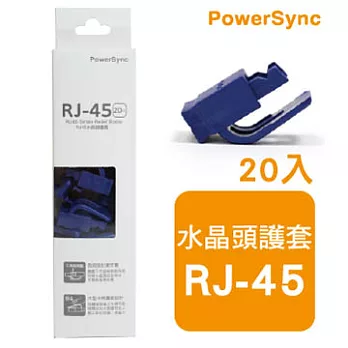 群加 包爾星克 RJ45水晶頭護套 / 藍色(20入)