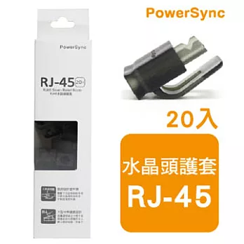 群加 包爾星克 RJ45水晶頭護套 / 透明黑色(20入)