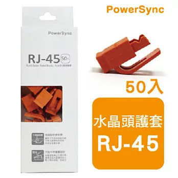 群加 包爾星克 RJ45水晶頭護套 / 橘色(50入)