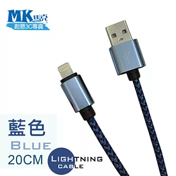 【MK馬克】Apple iPhone6/iPad/iPod專用 Lightning 金屬加粗強力編織充電傳輸線 (20cm)-藍色