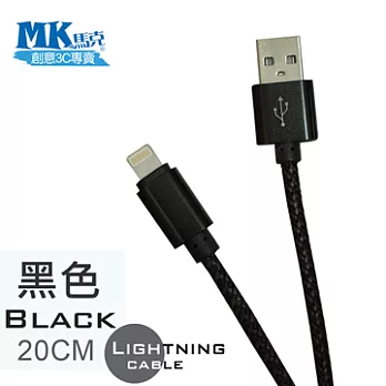 【MK馬克】Apple iPhone6/iPad/iPod專用 Lightning 金屬加粗強力編織充電傳輸線 (20cm)-黑色
