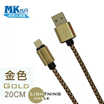 【MK馬克】Apple iPhone6/iPadi/Pod專用 Lightning 金屬加粗強力編織充電傳輸線 (20cm)-金色金色