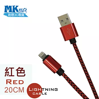 【MK馬克】Apple iPhone6/iPad/iPod專用 Lightning 金屬加粗強力編織充電傳輸線 (20cm)-紅色紅色