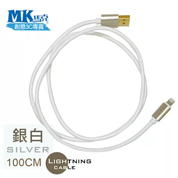 【MK馬克】Apple iPhone6/iPad/iPod專用 Lightning 金屬編織高速充電傳輸線 (1M)-銀白銀白