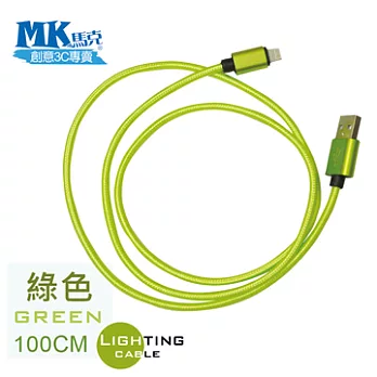 【MK馬克】Apple iPhone6iPadiPod專用 Lightning 金屬編織高速充電傳輸線 (1M)-綠色