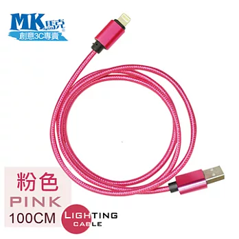 【MK馬克】Apple iPhone6/iPad/iPod專用 Lightning 金屬編織高速充電傳輸線 (1M)-粉色