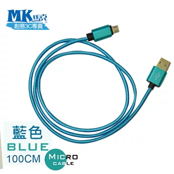 【MK馬克】 Micro USB 金屬編織高速充電傳輸線 (1M)-藍色藍色