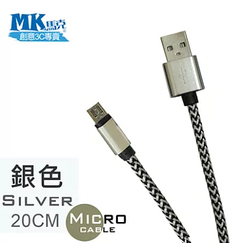 【MK馬克】 Micro USB 金屬加粗強力編織充電傳輸線 (20cm)-銀色