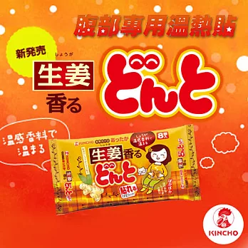 【日本金鳥KINCHO】腹部專用可貼式暖暖包-生薑(8入/包)