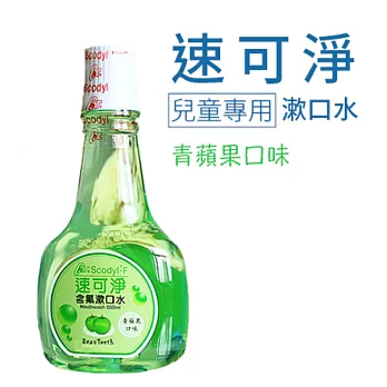 【速可淨】兒童含氟漱口水-青蘋果(500ml)