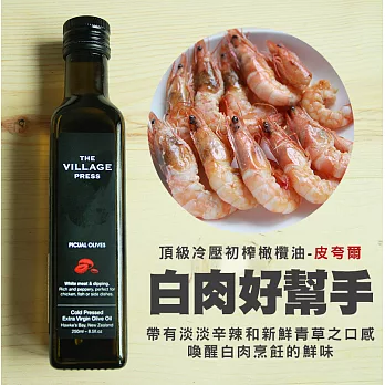 【壽滿趣- 紐西蘭廚神系列】Picual 單一品種橄欖油 (250ml 單瓶散裝)