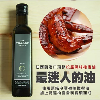 【壽滿趣- 紐西蘭廚神系列】松露風味橄欖油(250ml 單瓶散裝)