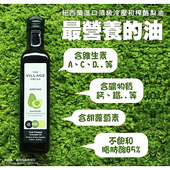 【壽滿趣- 紐西蘭廚神系列】頂級冷壓初榨酪梨油(250ml 單瓶散裝)