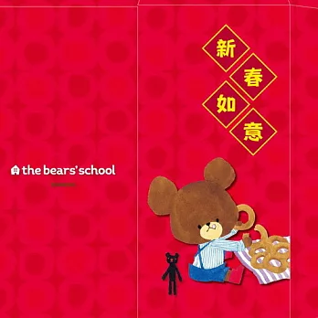 小熊學校萬年紅包袋 2016年版 全10款