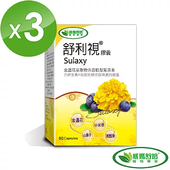 【威瑪舒培】舒利視金盞花葉黃素 60粒/盒 (共3盒)